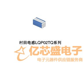 村田电感器LQP02TQ系列 